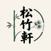 松竹軒