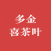 多金喜茶叶优选