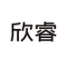 欣睿餐饮具旗舰店