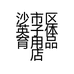 沙市区英子体育用品店