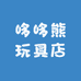 哆哆熊玩具店