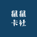 三只鼠拆卡