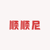 顺顺尼眼镜店