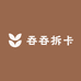 吞吞拆卡