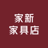 家新家具店