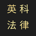 英科法律咨询