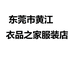 东莞市黄江衣品之家服装店