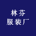 林芬服装商行