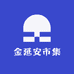 金延安市集
