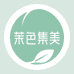 茉色集美生活馆