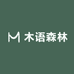 木语森林家居文化