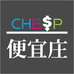 便宜庄