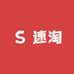 速淘精选车品店
