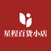 星程百货小店