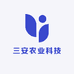 三安农业科技
