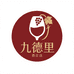 九德里酒庄