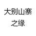 大别山寨之缘