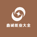 鑫诚纸业大全