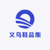 义乌鞋品集