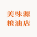 美味源粮油店