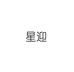 星迎母婴玩具旗舰店