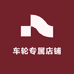 车轮专属店铺