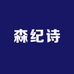 森纪诗