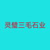 灵璧三毛石业个体店