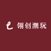 翎创潮玩