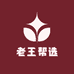 老王帮选