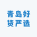 青岛好货严选