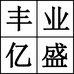 丰业亿盛男装企业店