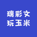 瑞彩文玩玉米