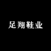 足翔鞋业
