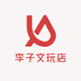 李子文玩店
