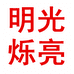 明光烁亮深圳市明光铮亮贸易有限公司户外专卖店