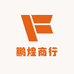 鹏煌商行