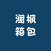 澜枫箱包