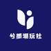 兮墨潮玩社