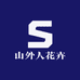 山外人花卉