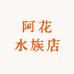 阿花水族店