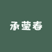 日照绿茶 承莹春