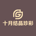 十月结晶珍彩专卖店