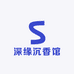 深缘沉香馆