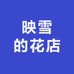 映雪的花店