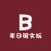 半日闲文玩1