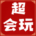 超会玩动漫