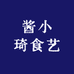 酱小琦食艺