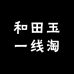 和田玉一线淘