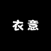 衣意男装